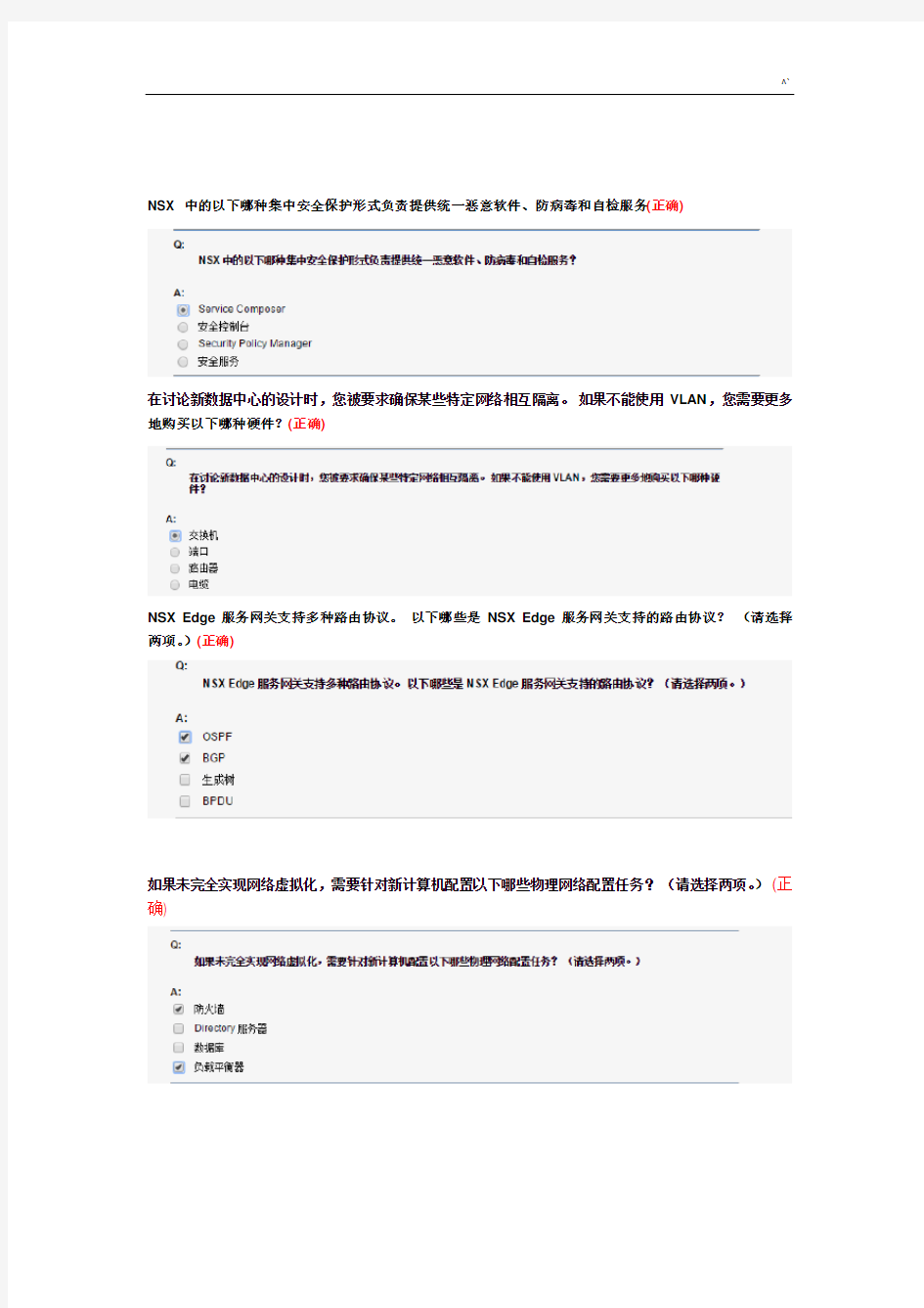 vmware网络虚拟化学习知识汇总题库完整编辑