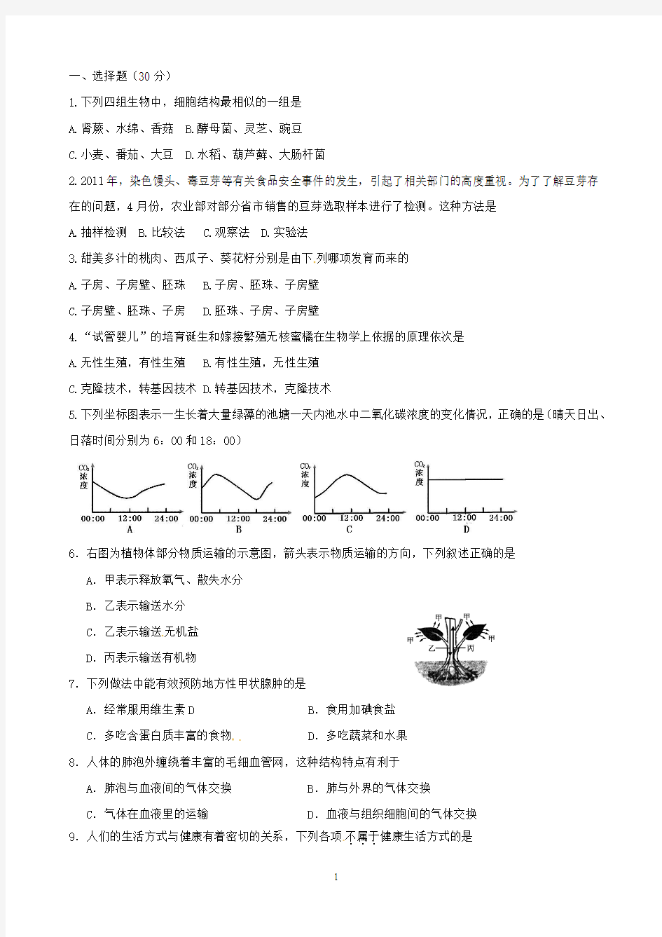 2012中考生物二轮模拟题二