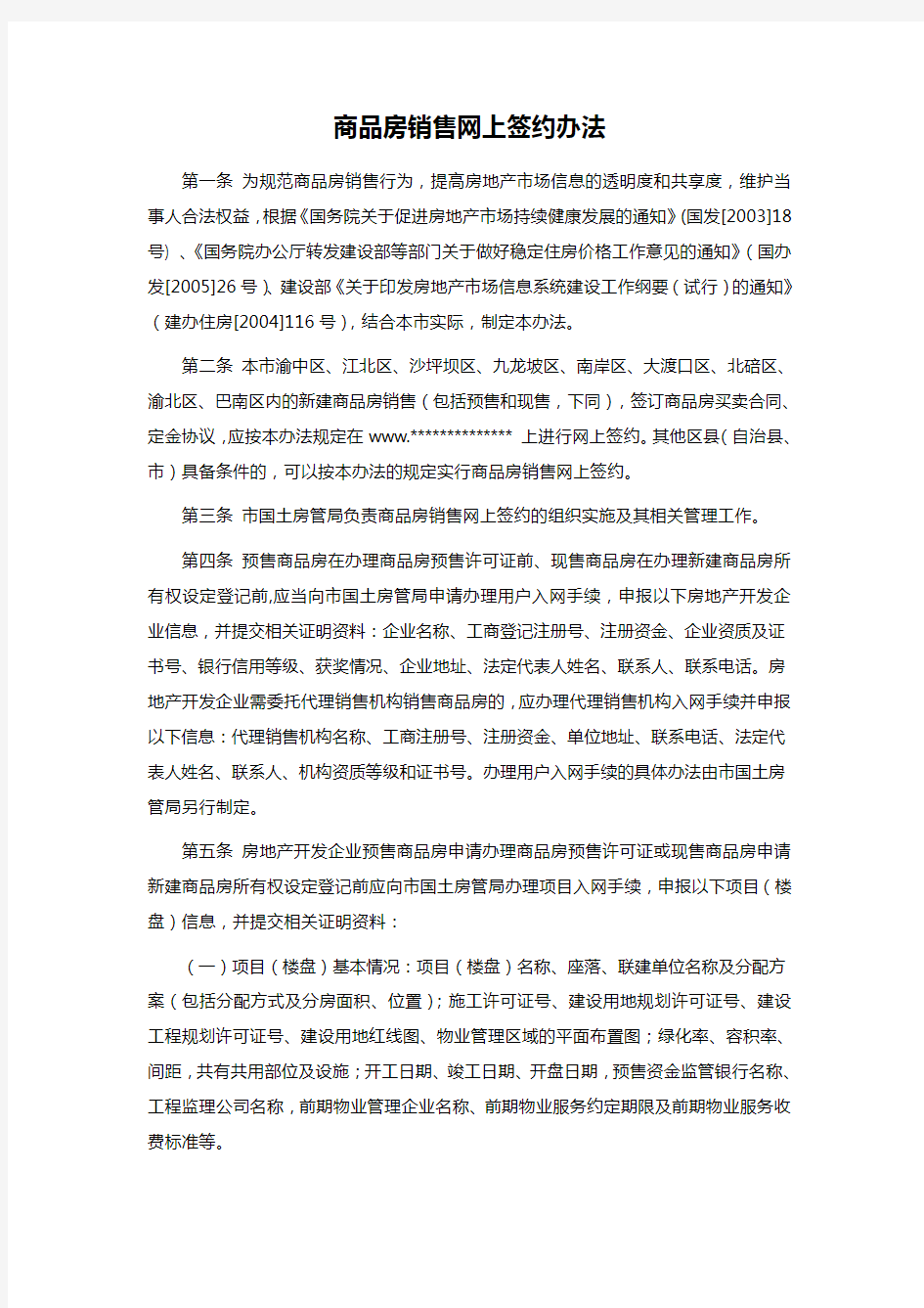 商品房销售网上签约办法