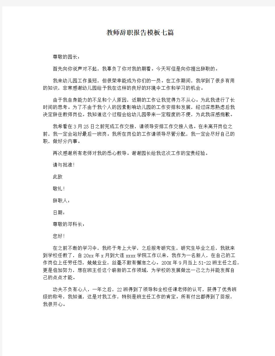 教师辞职报告模板七篇