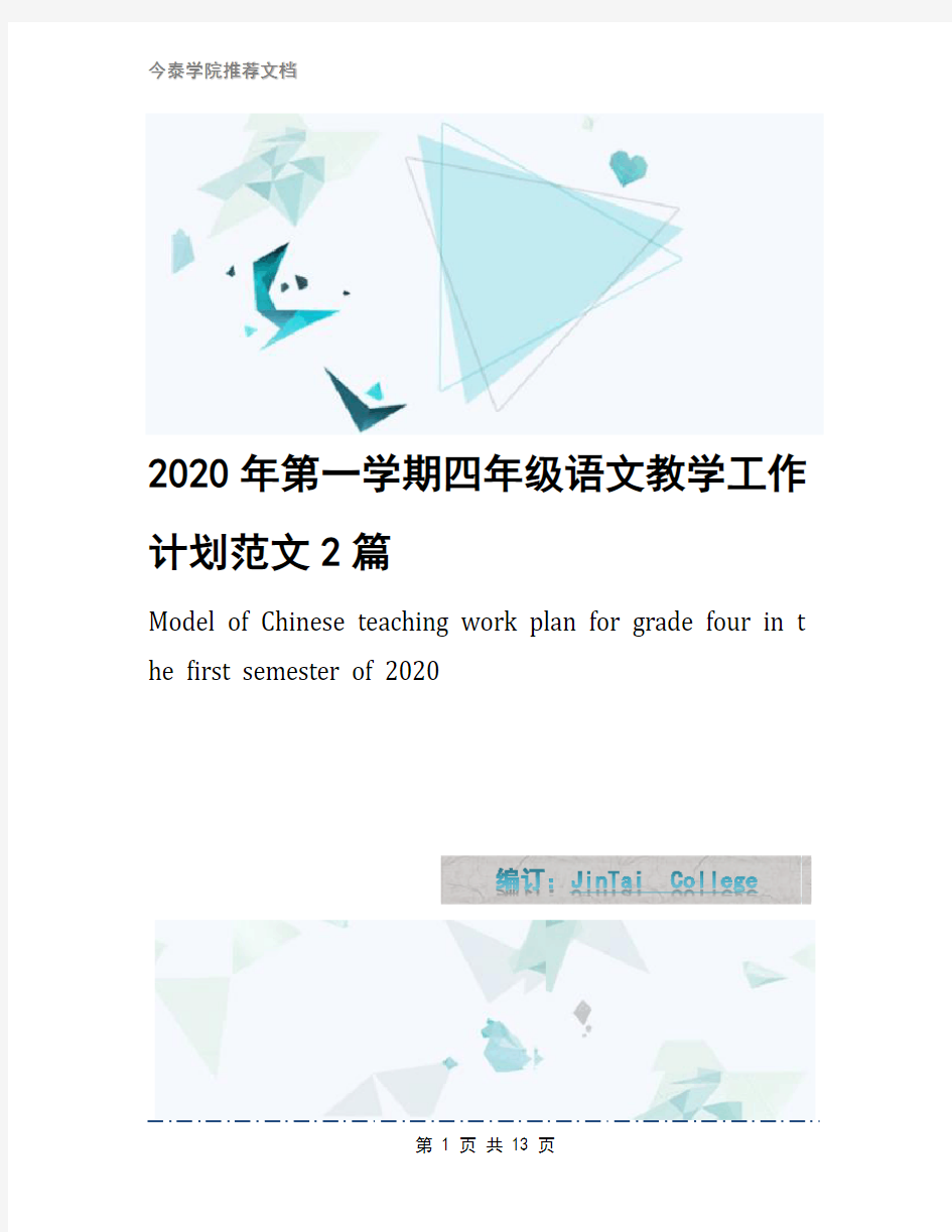 2020年第一学期四年级语文教学工作计划范文2篇