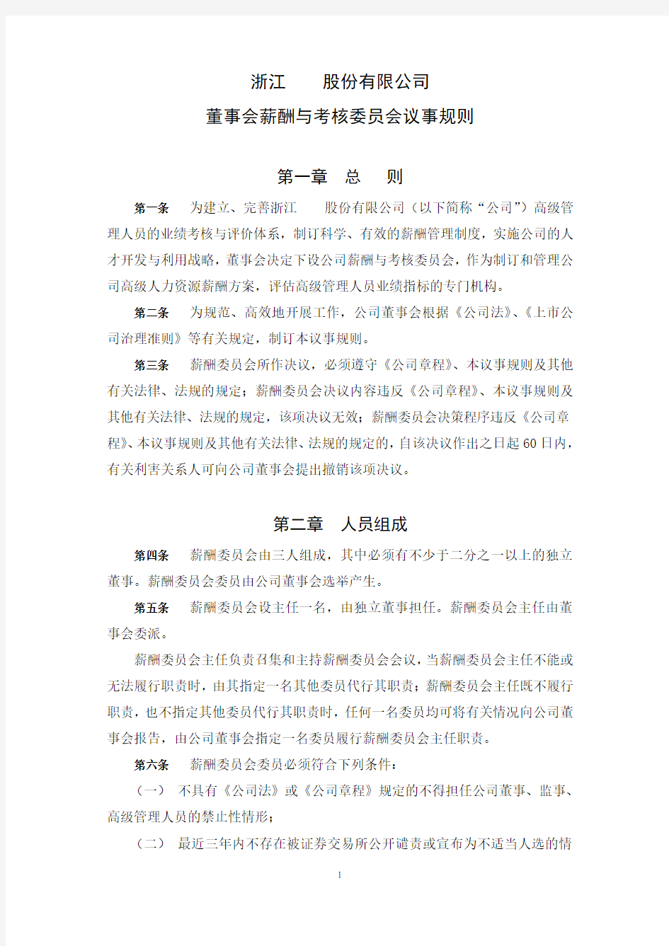 董事会薪酬与考核委员会议事规则