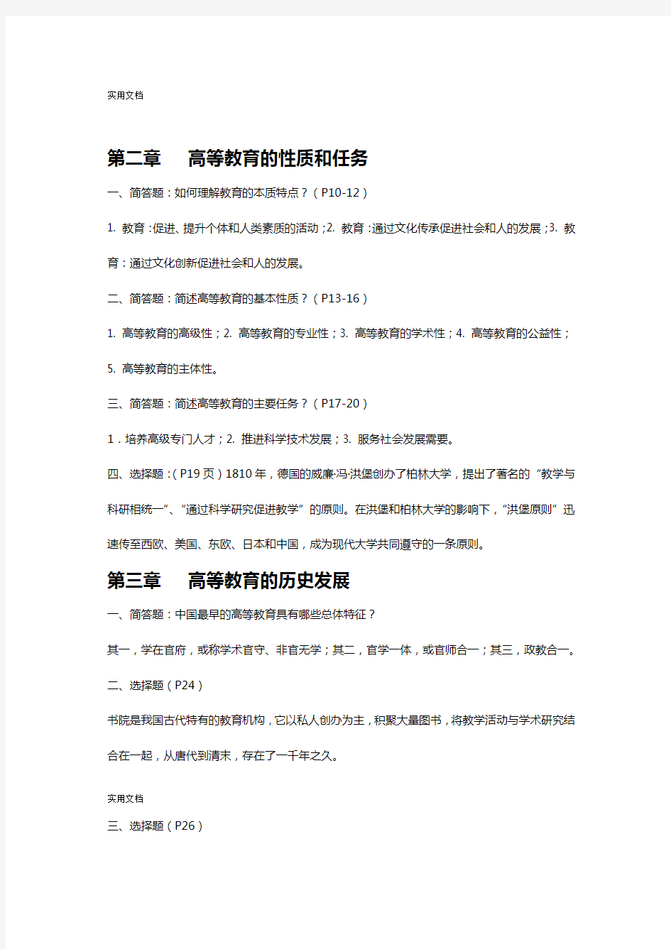 江苏省高校教师资格考试 高等教育学知识点整理汇总情况全