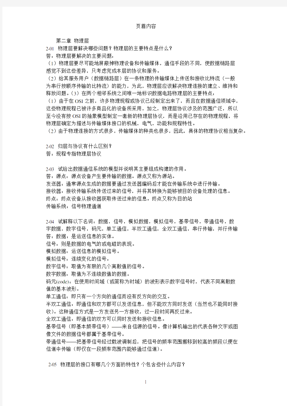 计算机网络第二章习题答案