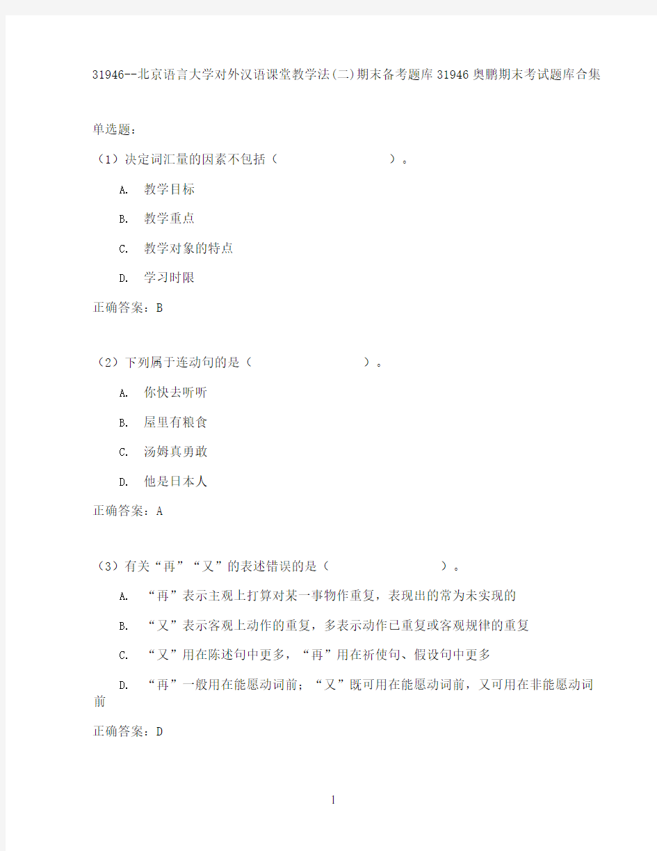 北京语言大学对外汉语课堂教学法(二)期末考试高分题库全集含答案