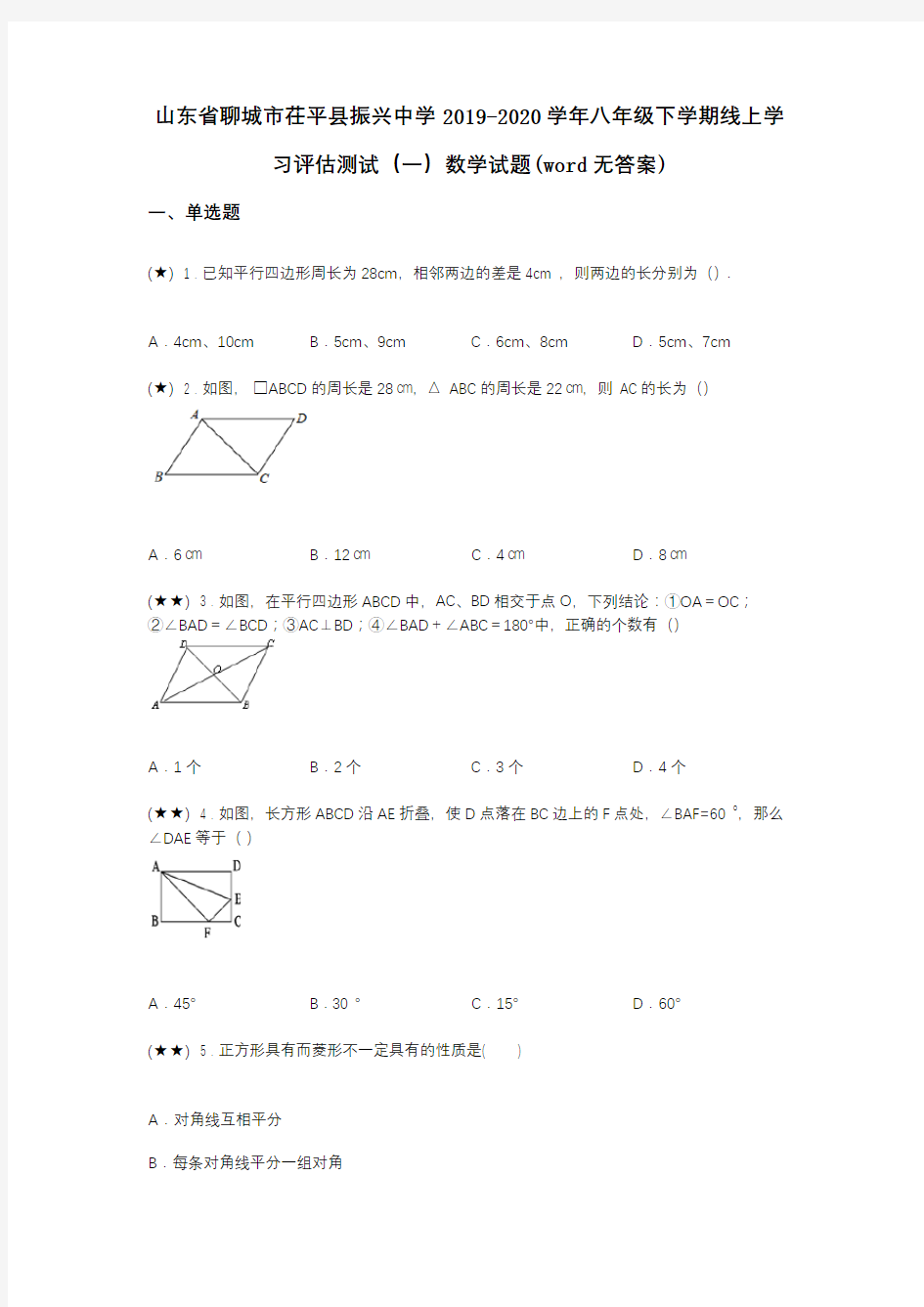 山东省聊城市茌平县振兴中学2019-2020学年八年级下学期线上学习评估测试(一)数学试题(word无答案)