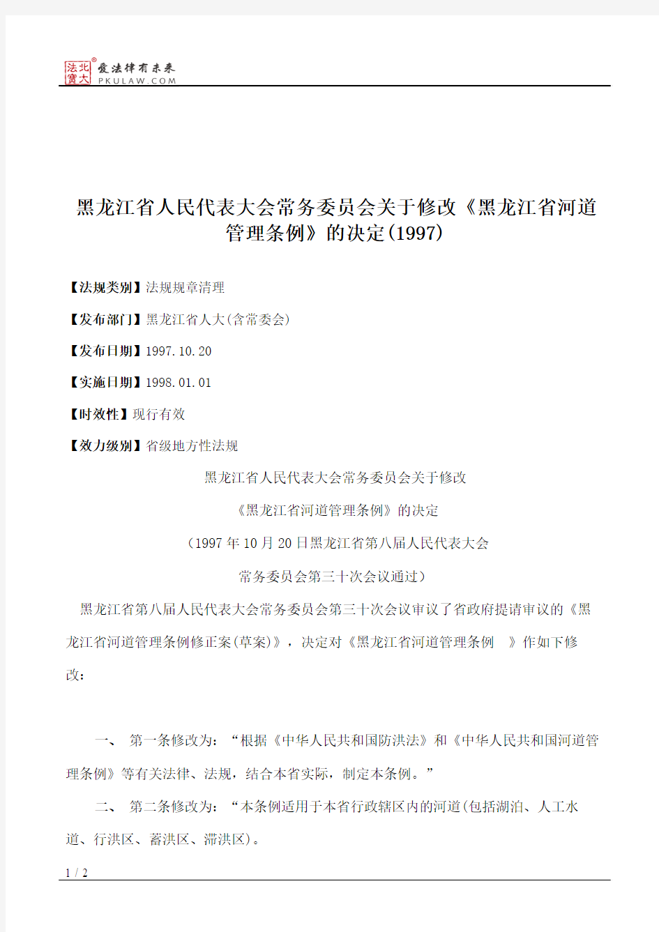 黑龙江省人大常委会关于修改《黑龙江省河道管理条例》的决定(1997)