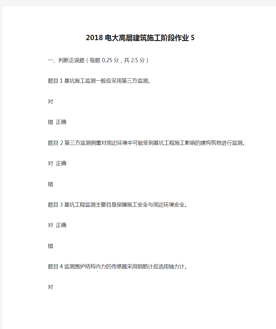 2018电大高层建筑施工阶段作业5