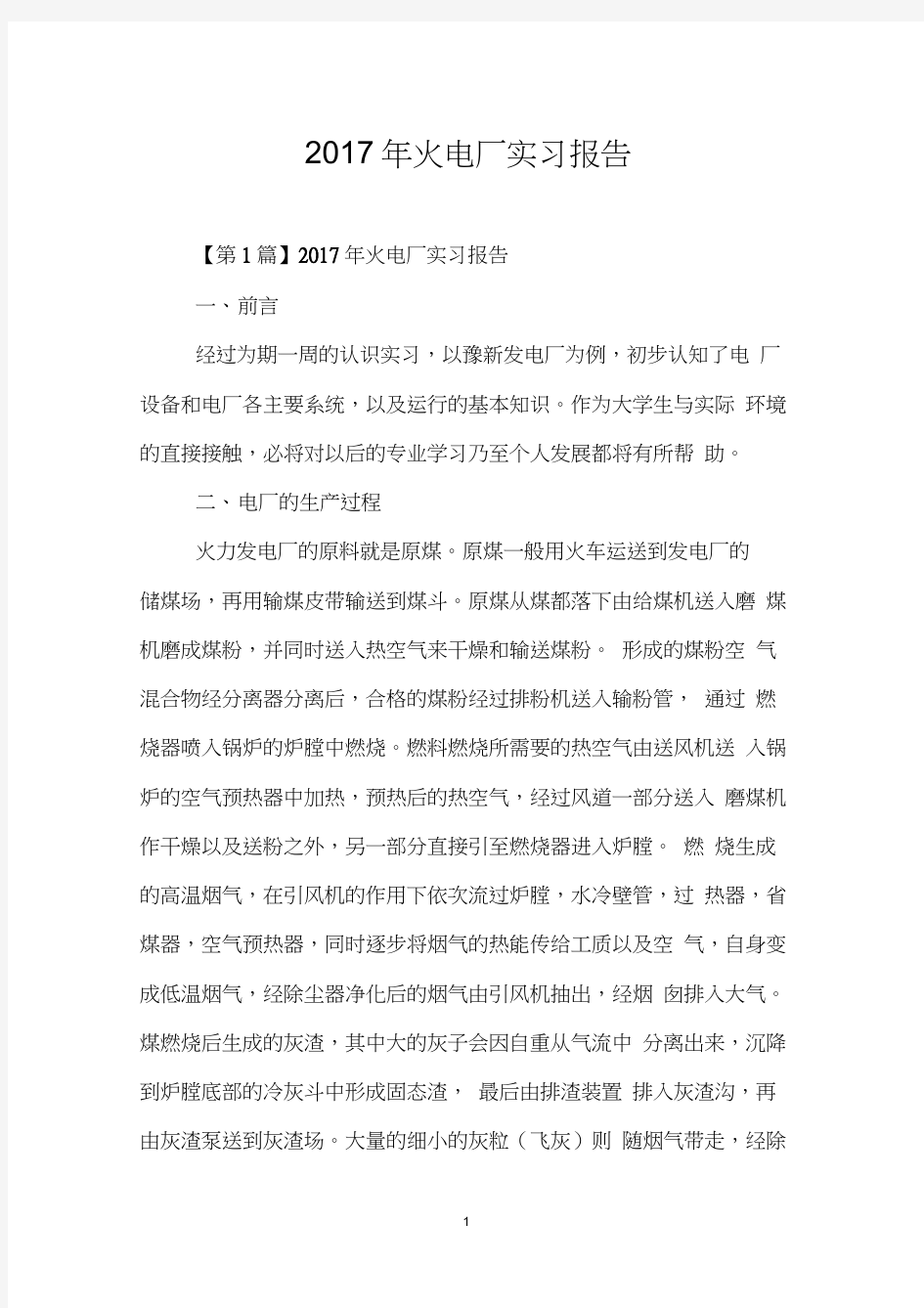 2017年火电厂实习报告