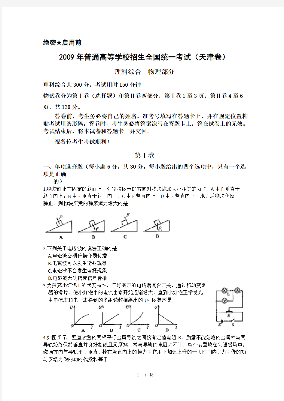 2009年高考试题——理综(天津卷)含答案moon解析