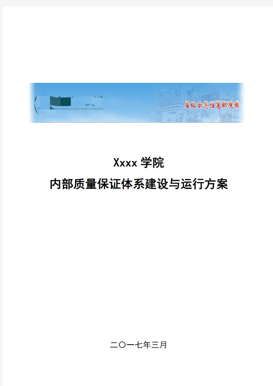 xxxx学院内部质量保证体系建设与运行方案