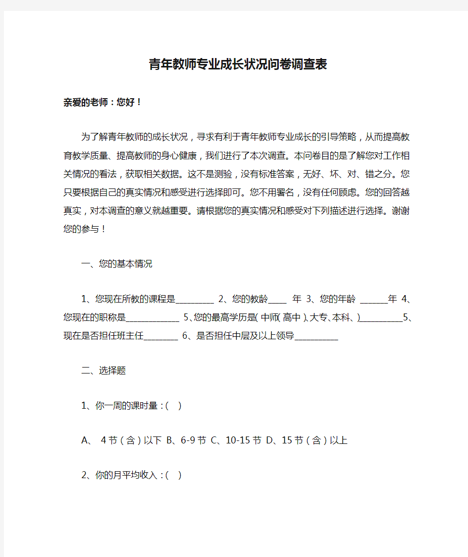 青年教师专业成长状况问卷调查表