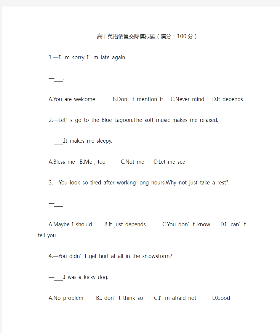 高考英语情景交际题100道含答案