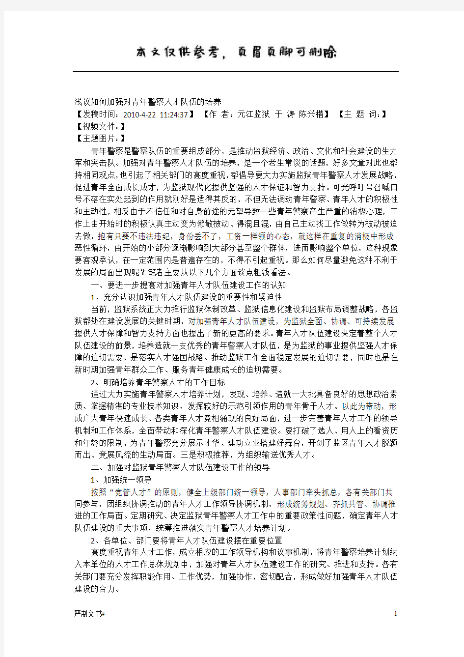 浅议如何加强对青年警察人才队伍的培养(优选材料)