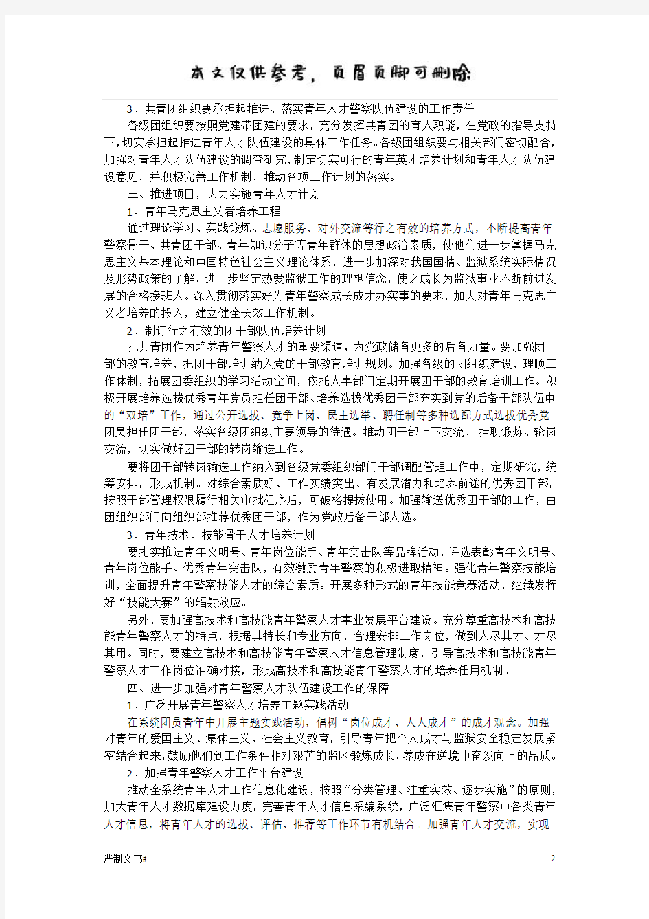 浅议如何加强对青年警察人才队伍的培养(优选材料)