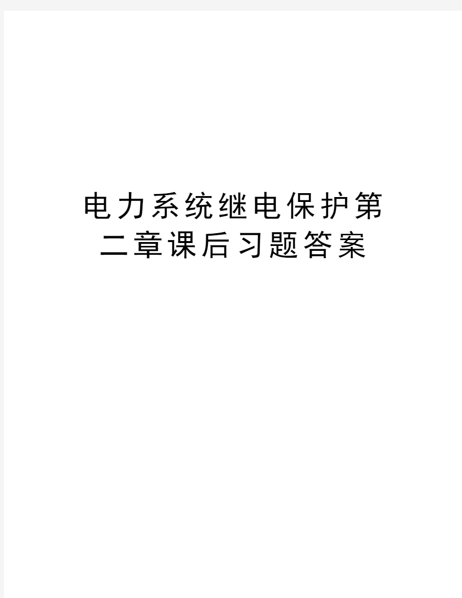 电力系统继电保护第二章课后习题答案讲课教案