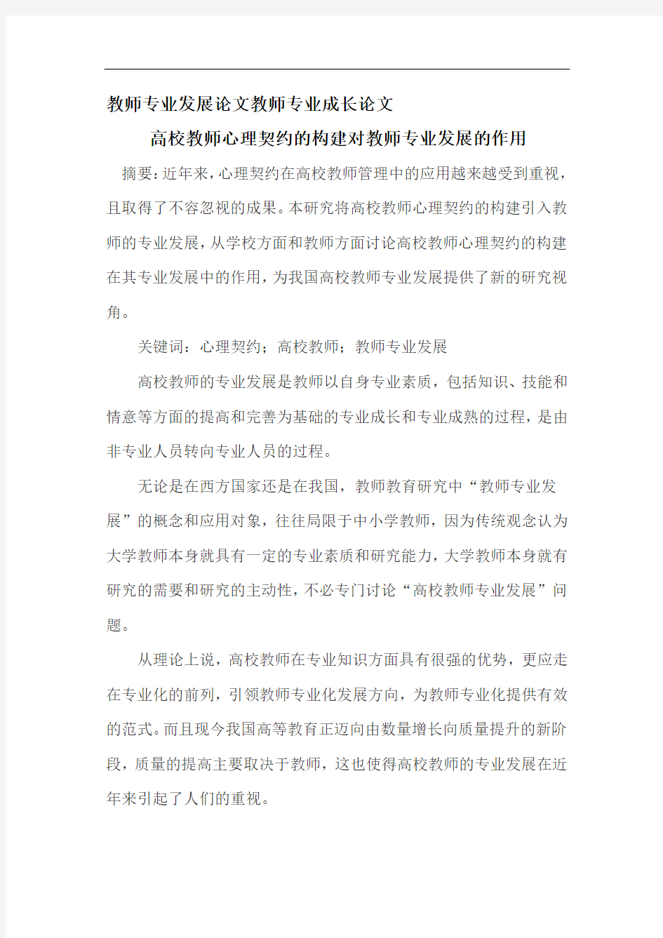 教师专业发展论文教师专业成长论文