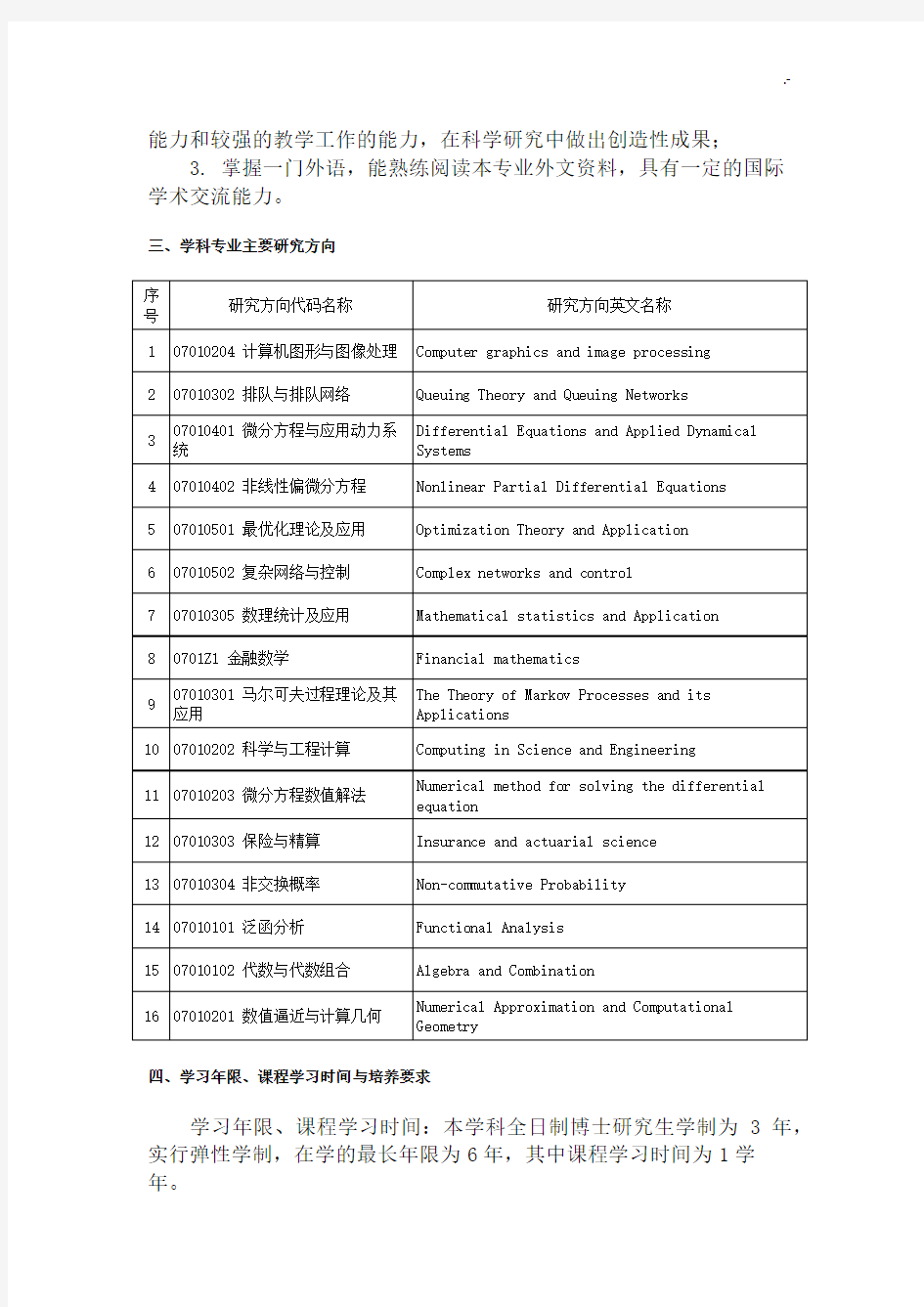 中南大学数学专业博士研究生培养方案计划