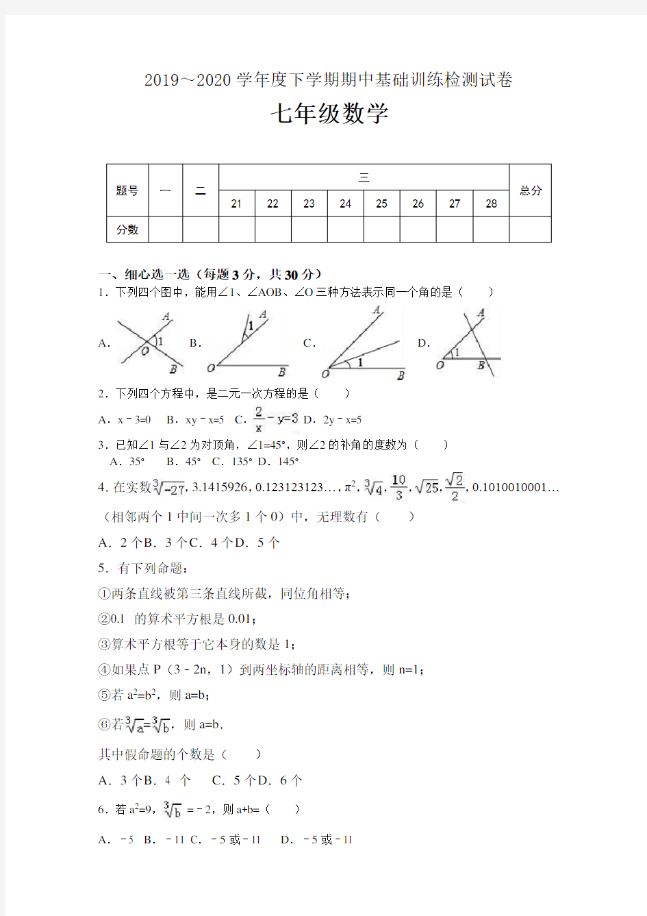 人教版七年级下册数学基础训练 期中模拟练习卷(含答案)