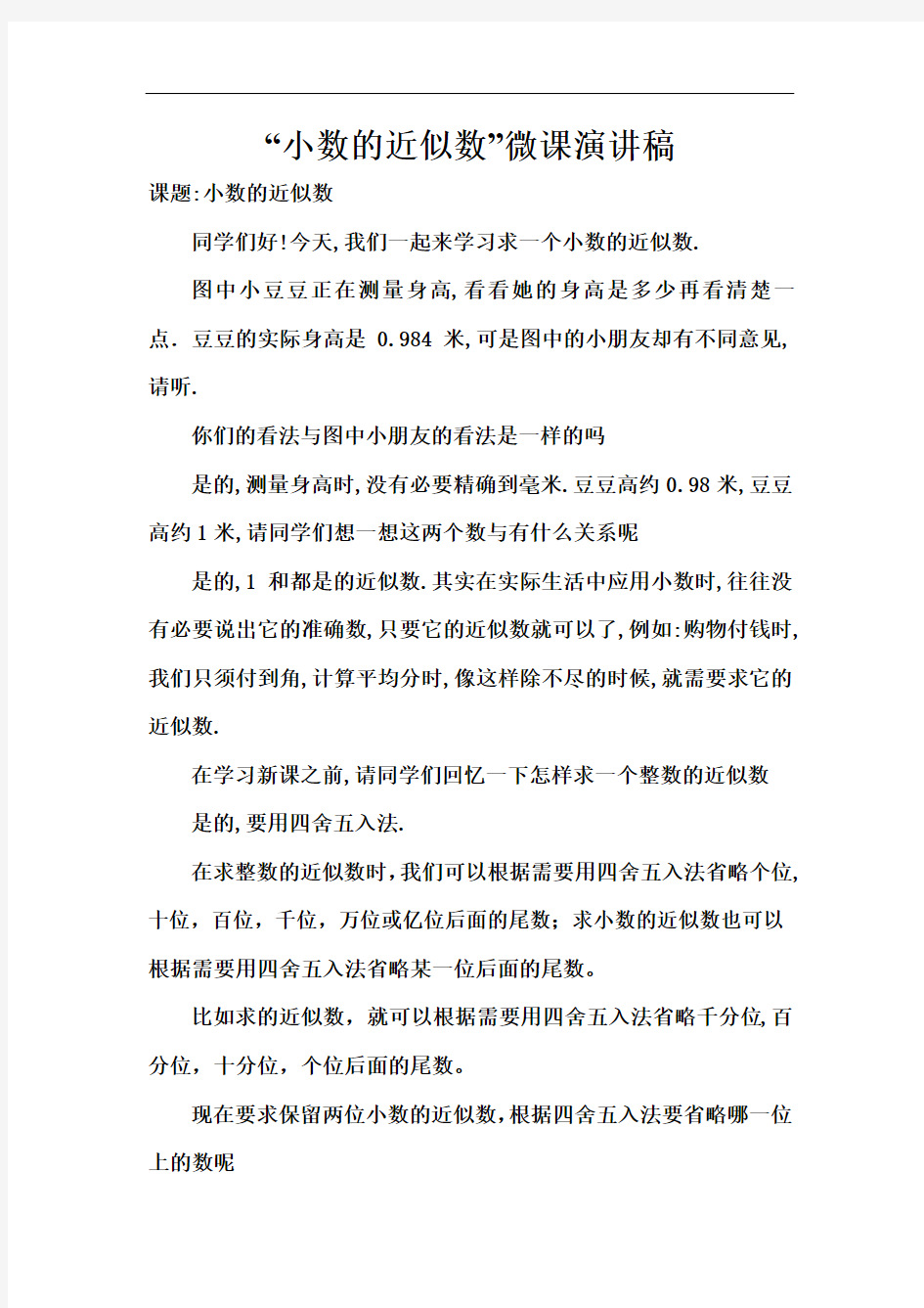 小数的近似数微课演讲稿