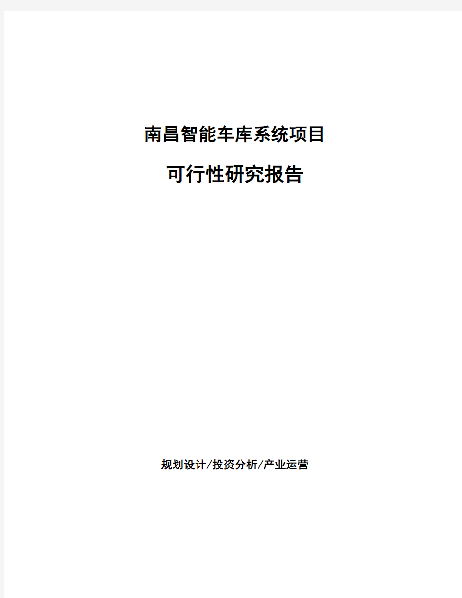 南昌智能车库系统项目可行性研究报告