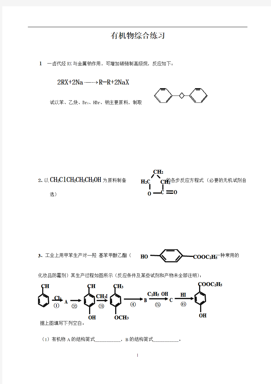 有机综合练习题