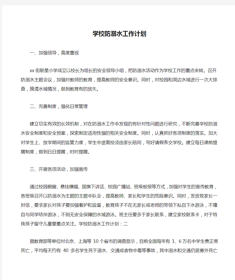 学校防溺水工作计划