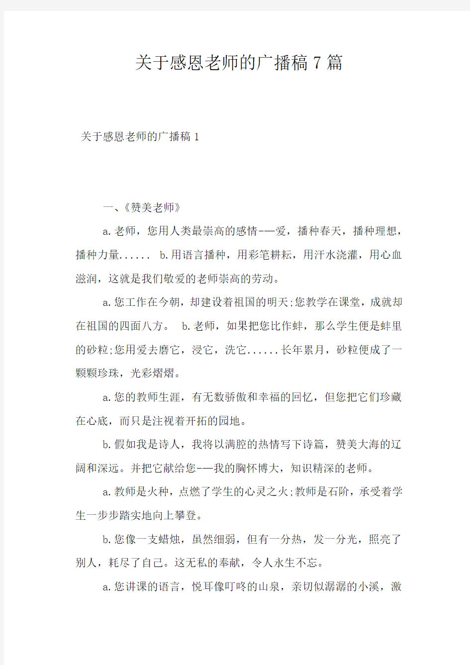 关于感恩老师的广播稿7篇