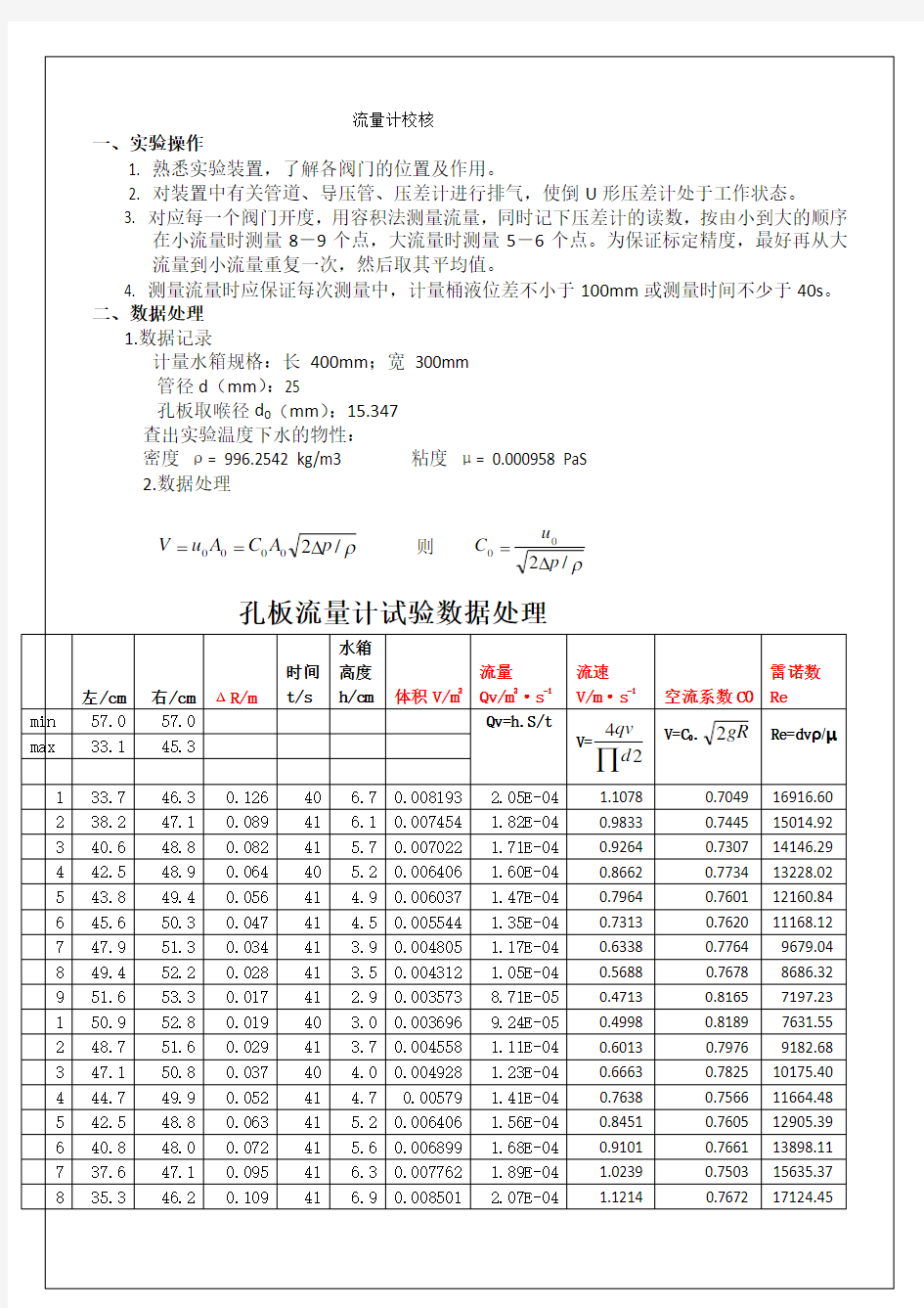 孔板流量计试验数据处理