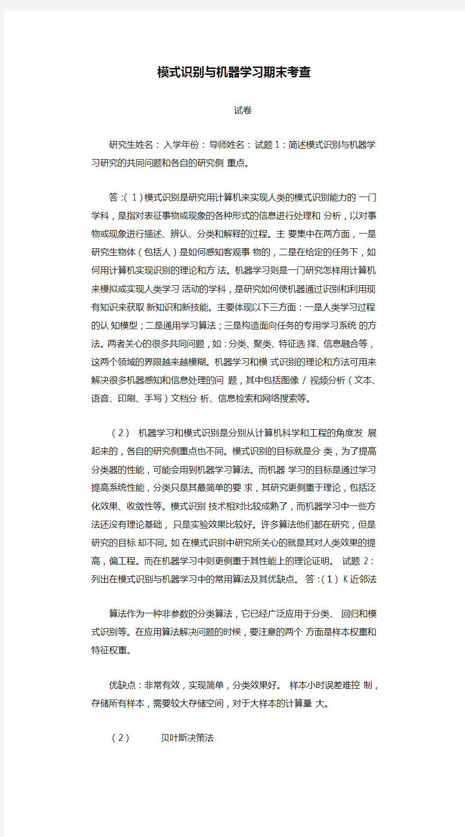 模式识别与机器学习期末考查试题及参考答案(20210221222717)