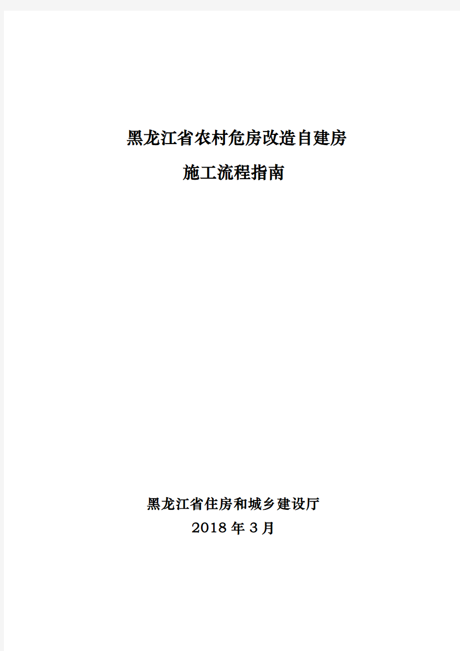 黑龙江省农村危房改造自建房施工流程指南