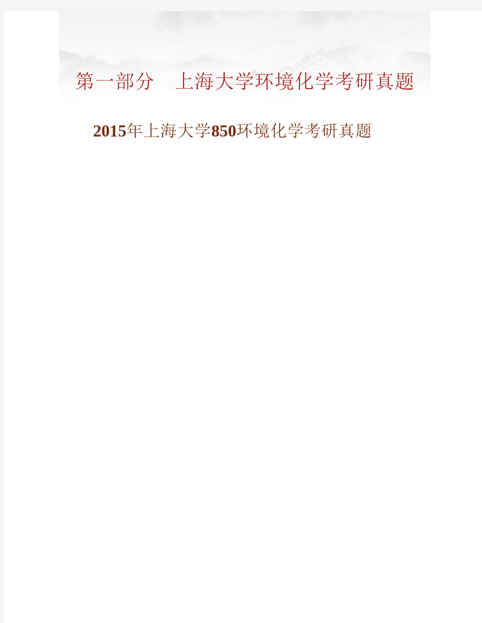 (NEW)上海大学857环境化学历年考研真题汇编