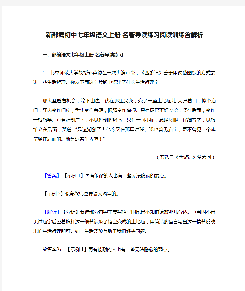 新部编初中七年级语文上册 名著导读练习阅读训练含解析