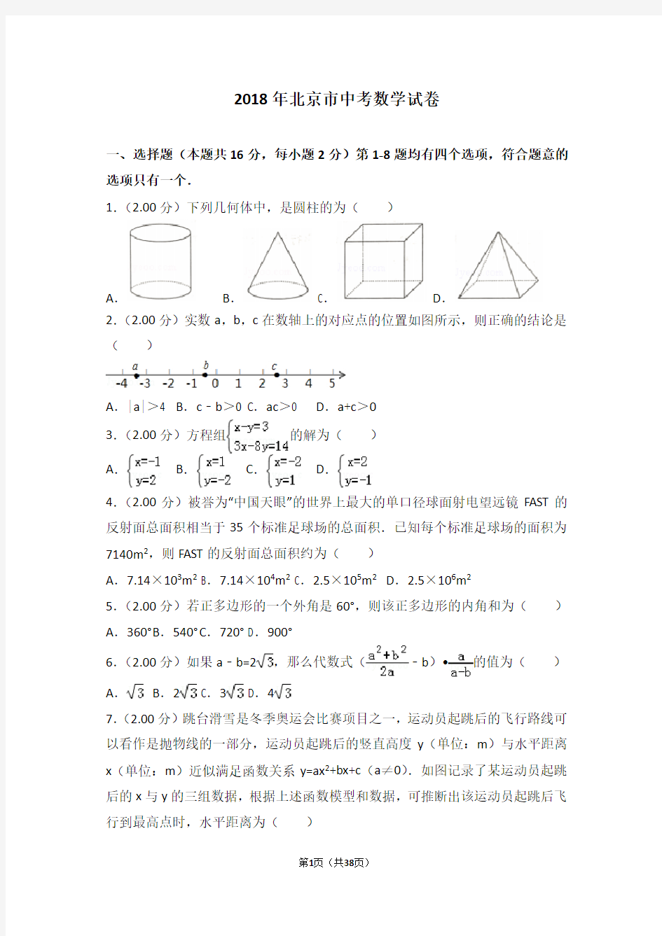 2018年北京市中考数学试卷