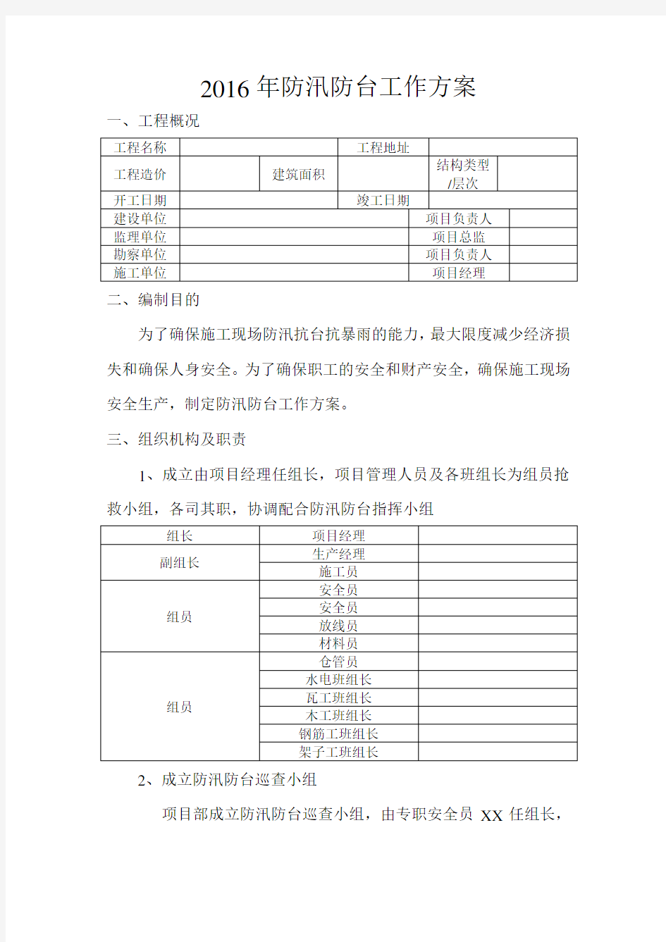 防汛防台工作方案