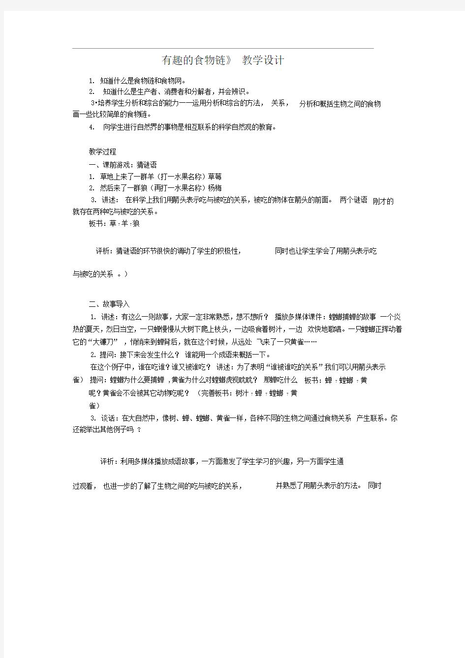 苏教版科学六下有趣的食物链教案说课稿反思