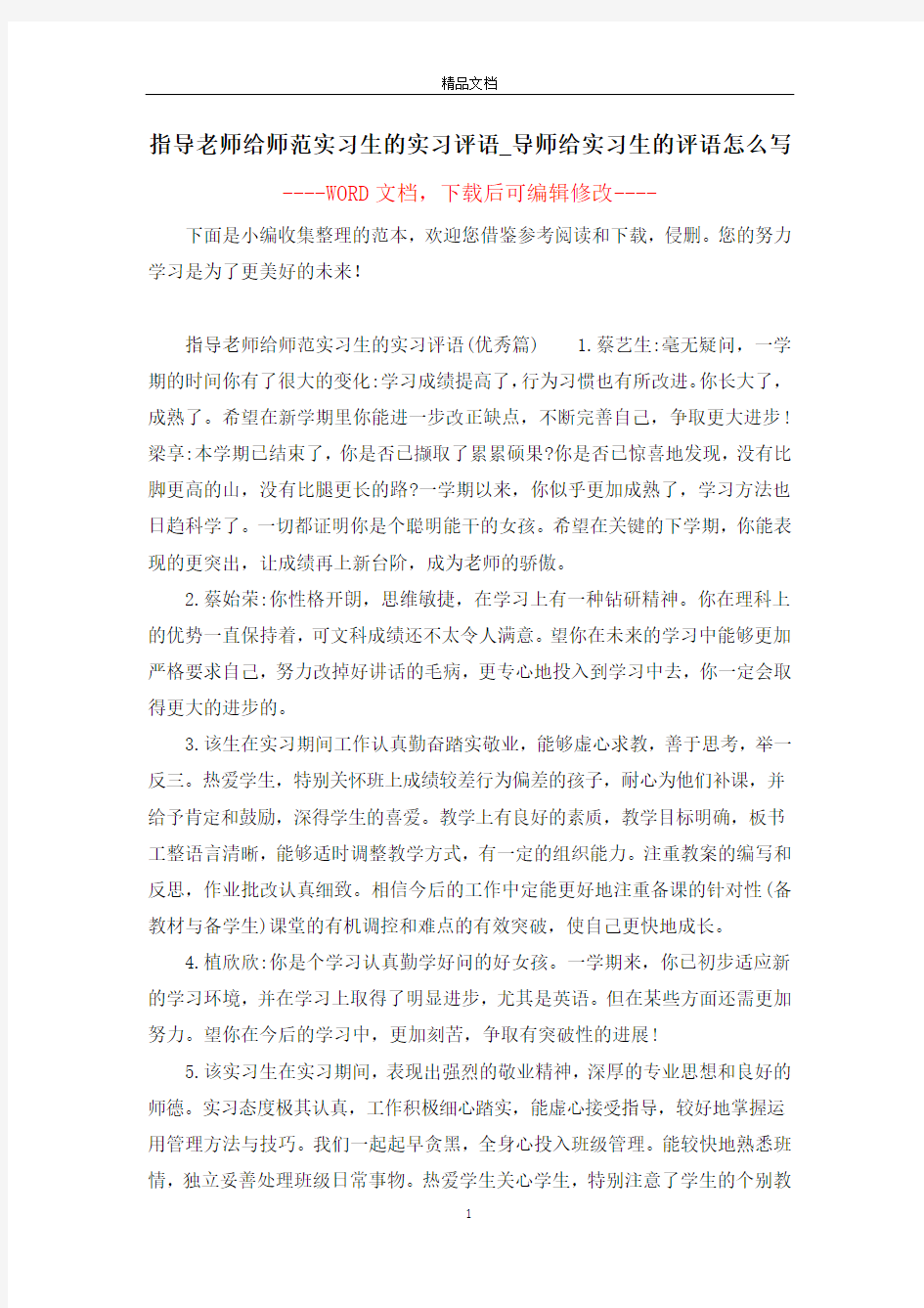 指导老师给师范实习生的实习评语_导师给实习生的评语怎么写