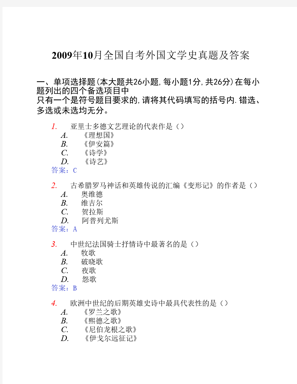 2009年10月全国自考外国文学史00540真题及答案