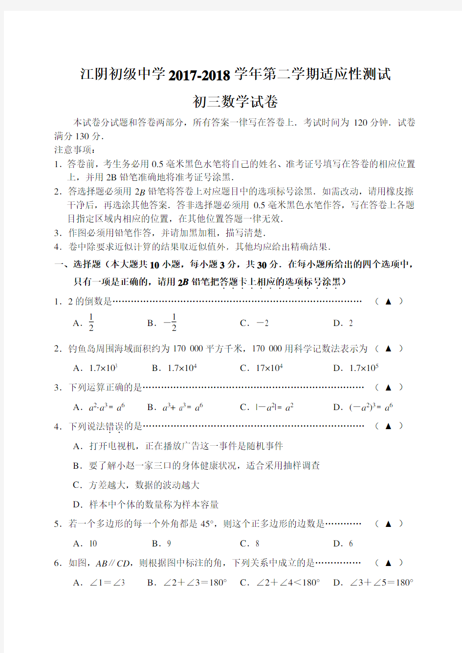 江苏省无锡市江阴初级中学2018年中考三模数学试卷