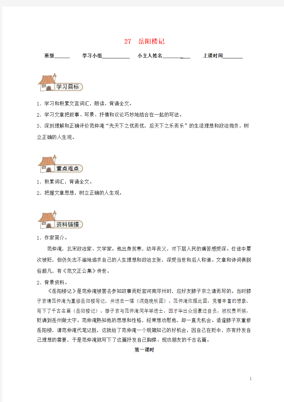八年级语文下册 27 岳阳楼记导学案(无答案)(新版)新人教版