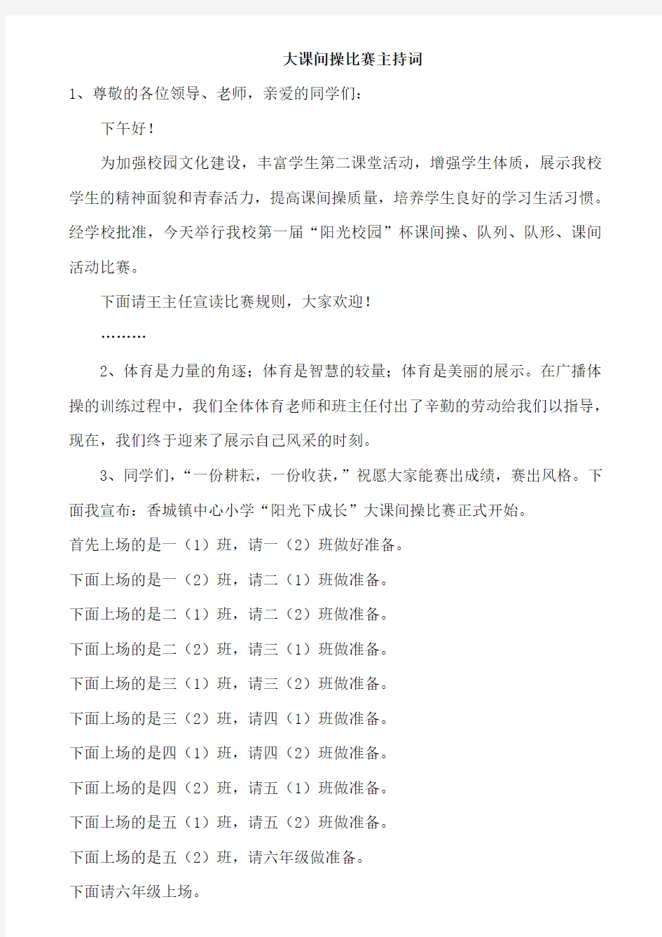 大课间操比赛主持词讲课讲稿