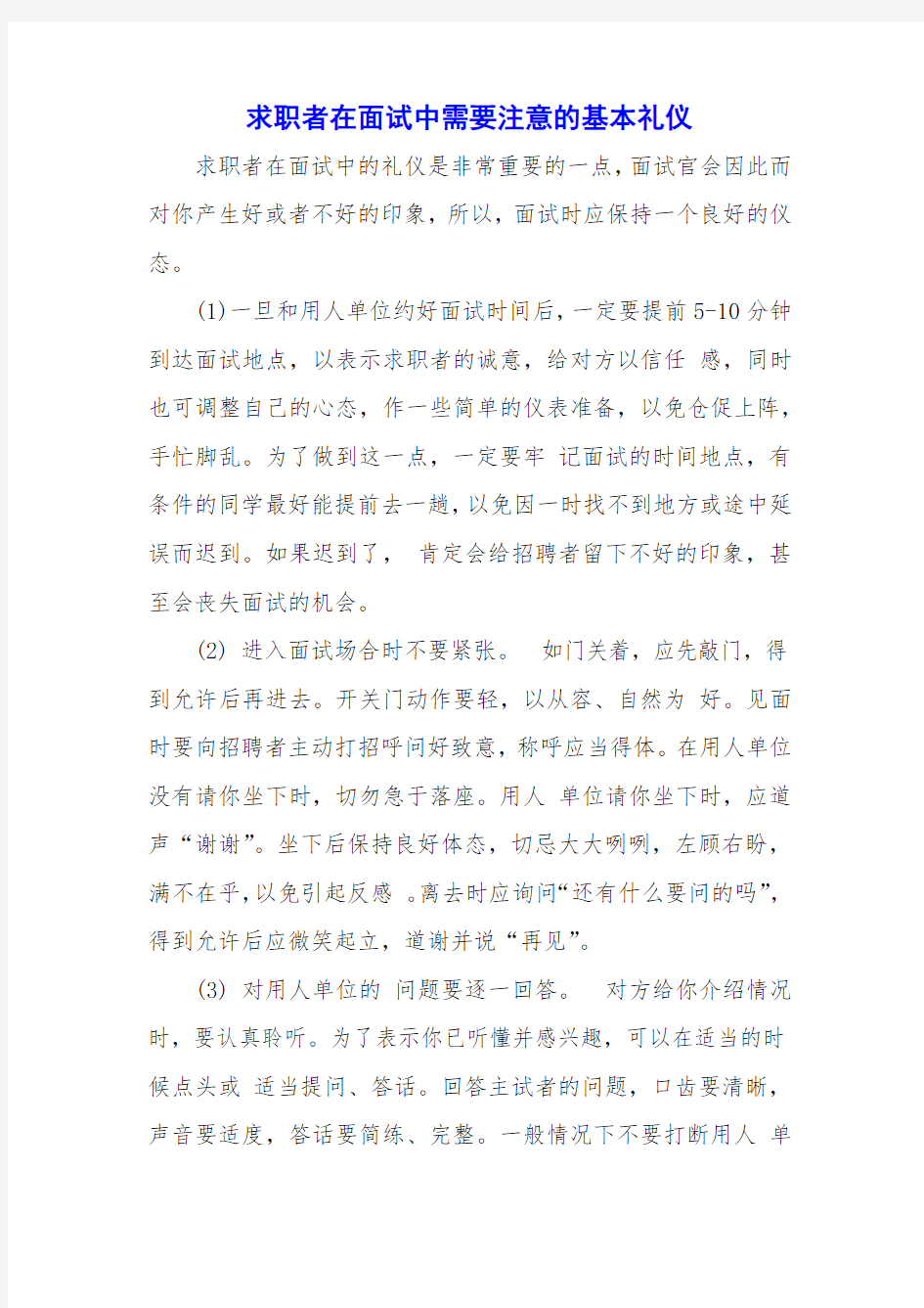 求职者在面试中需要注意的基本礼仪