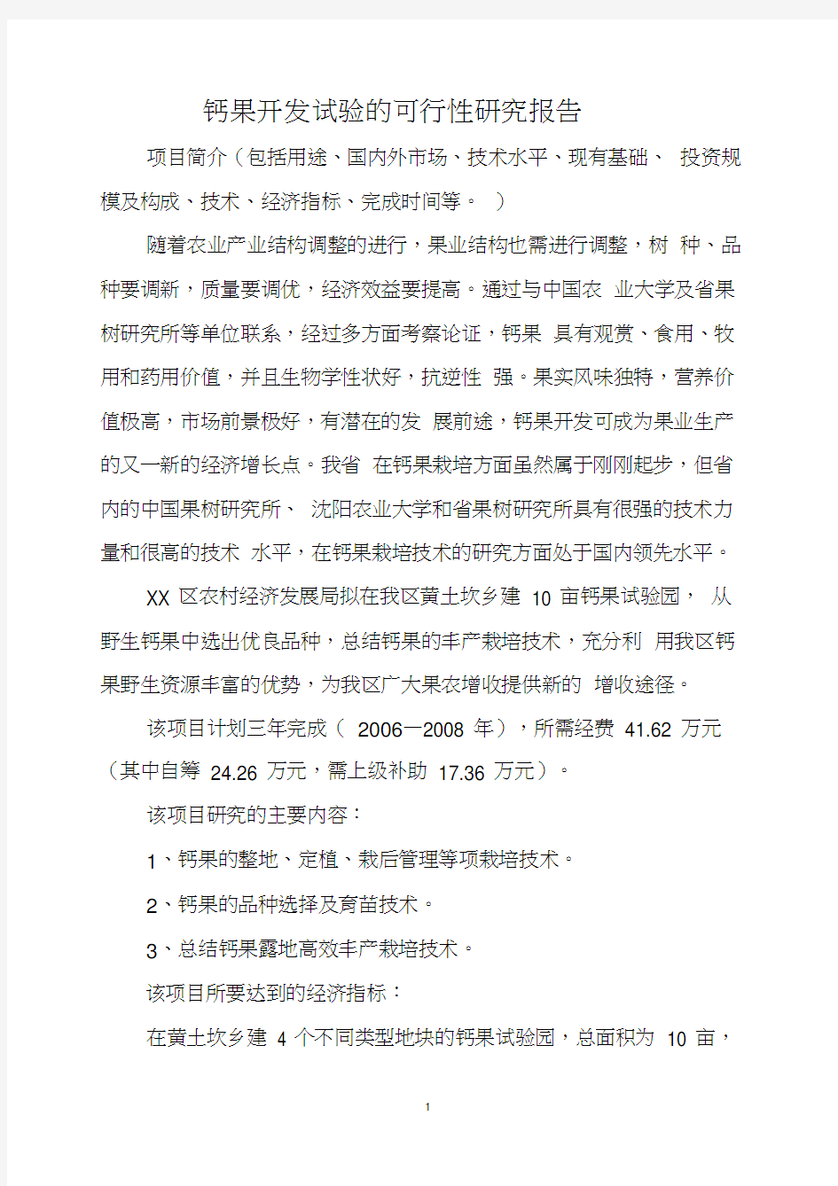 钙果开发试验的可行性研究报告