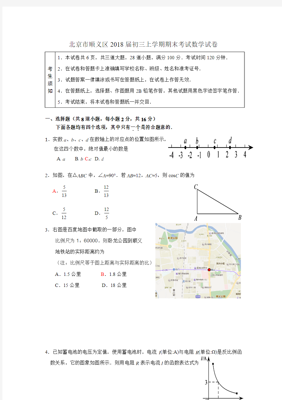 2017-2018学年北京市顺义区九年级上期末考试数学试卷含答案