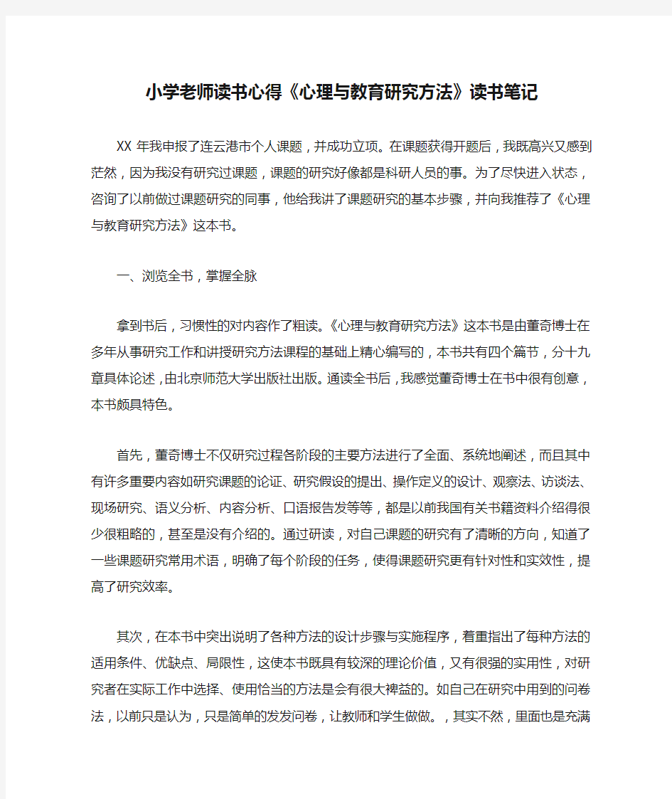 小学老师读书心得《心理与教育研究方法》读书笔记