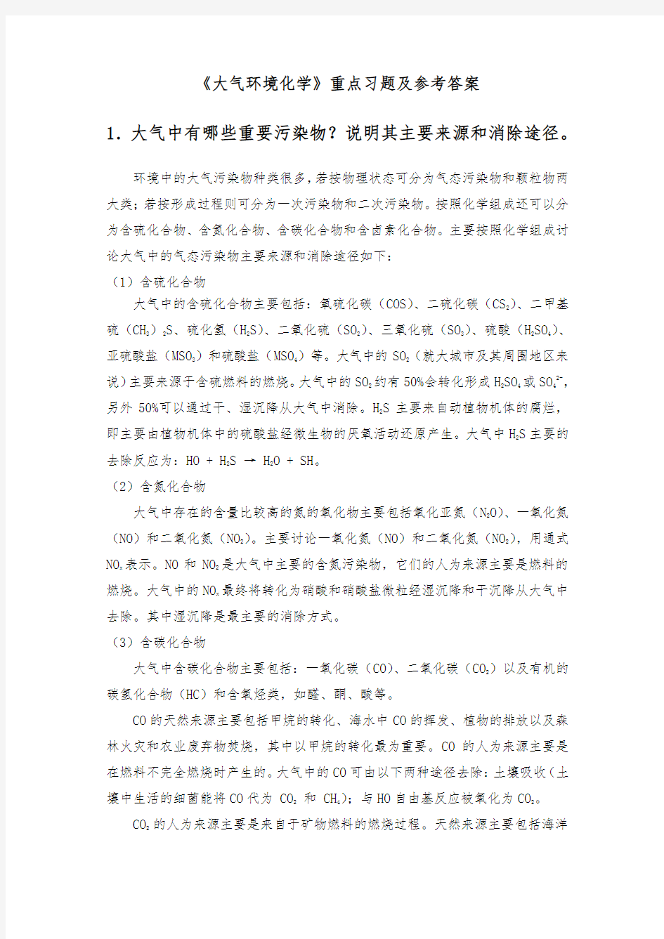 环境化学 戴树桂 第二章 课后习题答案