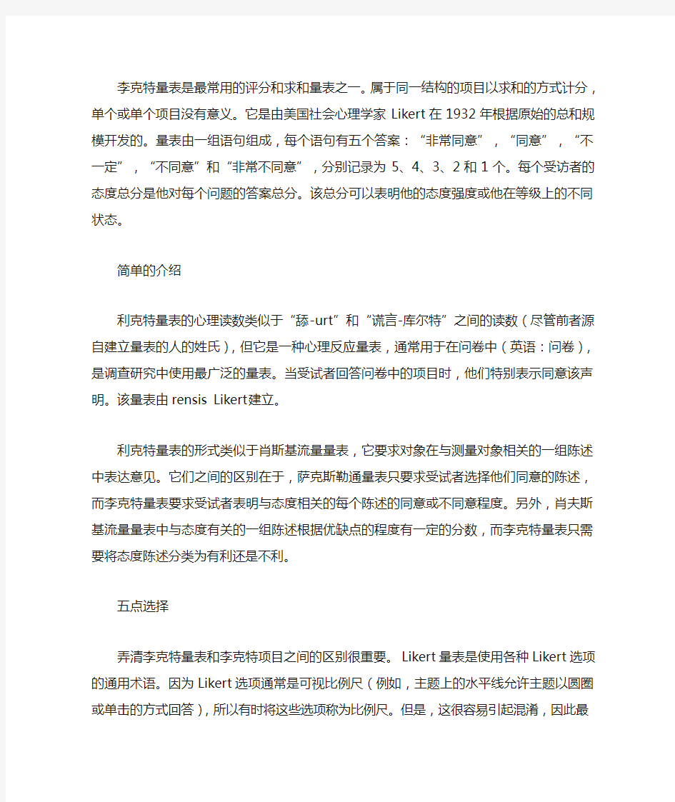 李克特量表问卷设计