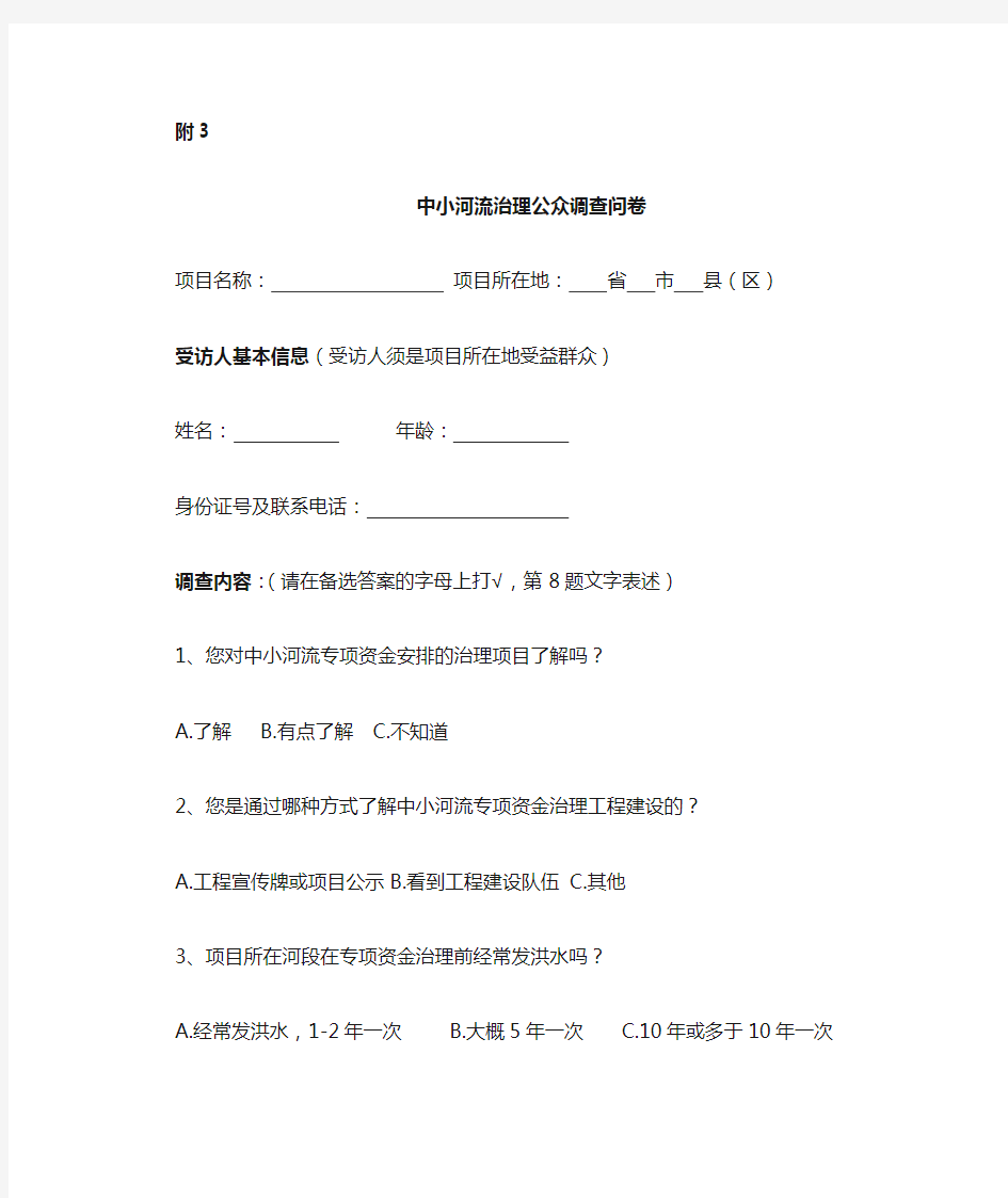 中小河流治理公众调查问卷