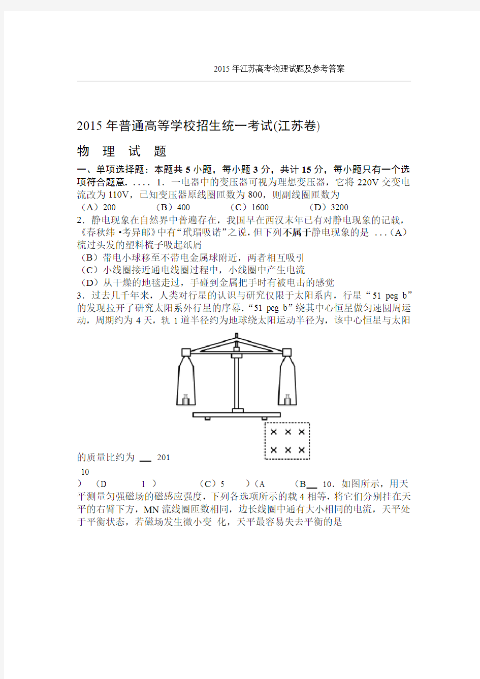 2015年江苏高考物理试题及参考答案