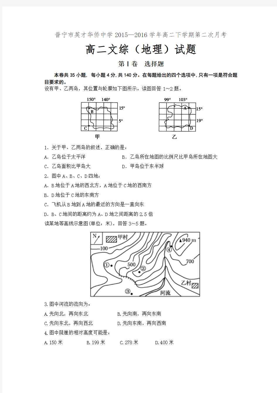 广东省普宁英才华侨中学2015-2016学年高二下学期第二次月考地理试题